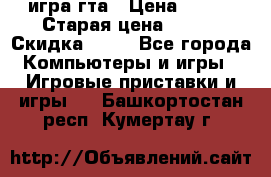 игра гта › Цена ­ 200 › Старая цена ­ 250 › Скидка ­ 13 - Все города Компьютеры и игры » Игровые приставки и игры   . Башкортостан респ.,Кумертау г.